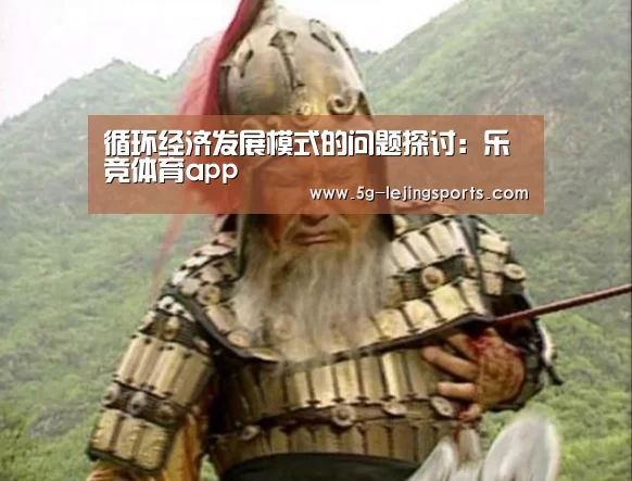 循环经济发展模式的问题探讨:乐竞体育app(图1) 乐竞体育app