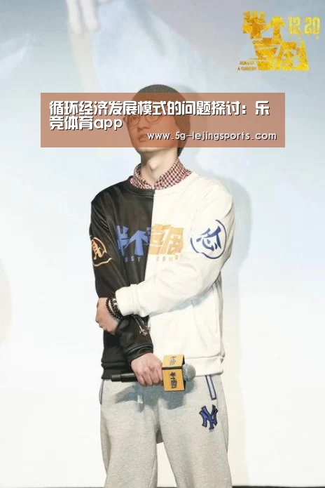 循环经济发展模式的问题探讨:乐竞体育app(图3) 乐竞体育