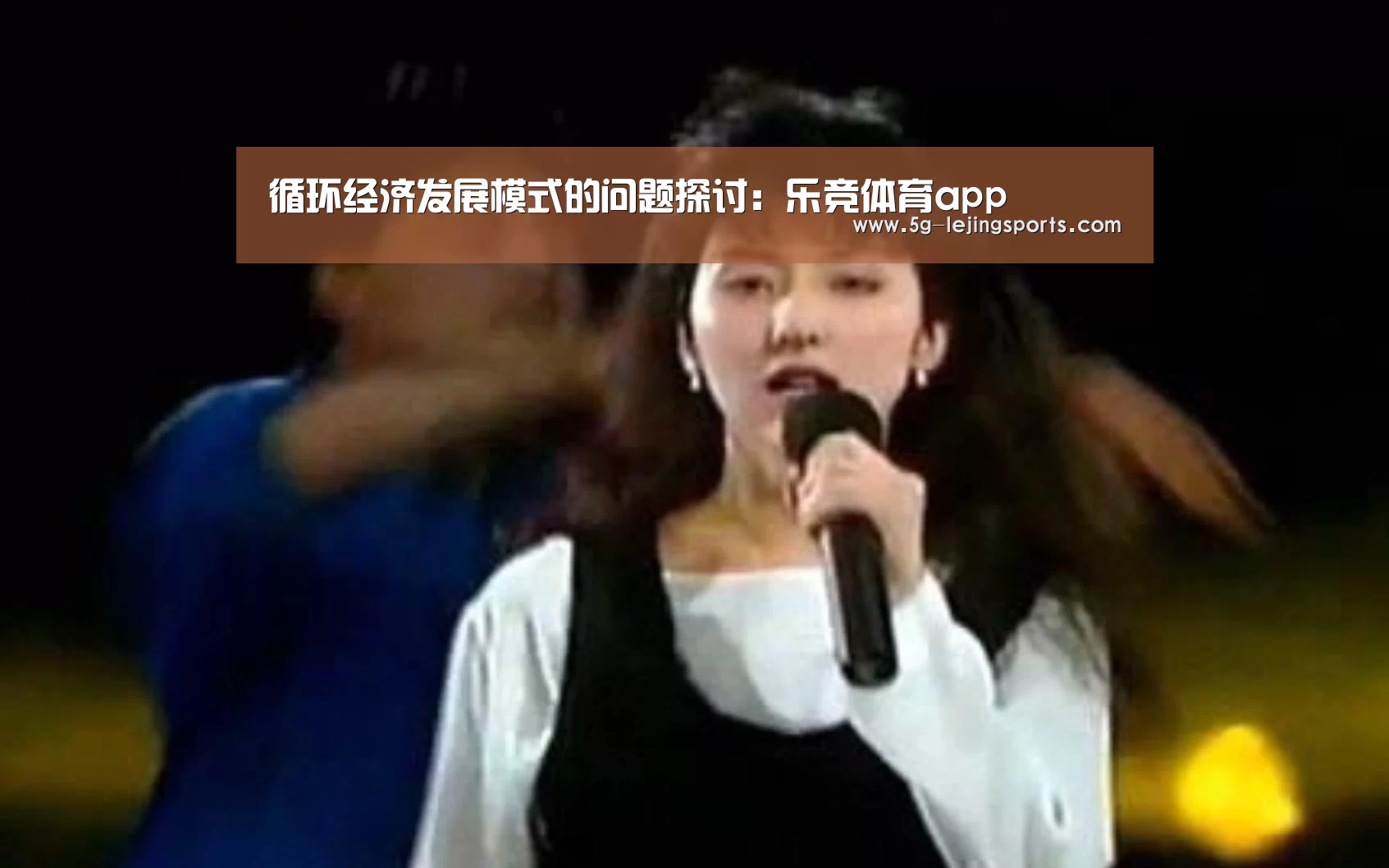循环经济发展模式的问题探讨:乐竞体育app(图2) 乐竞体育下载