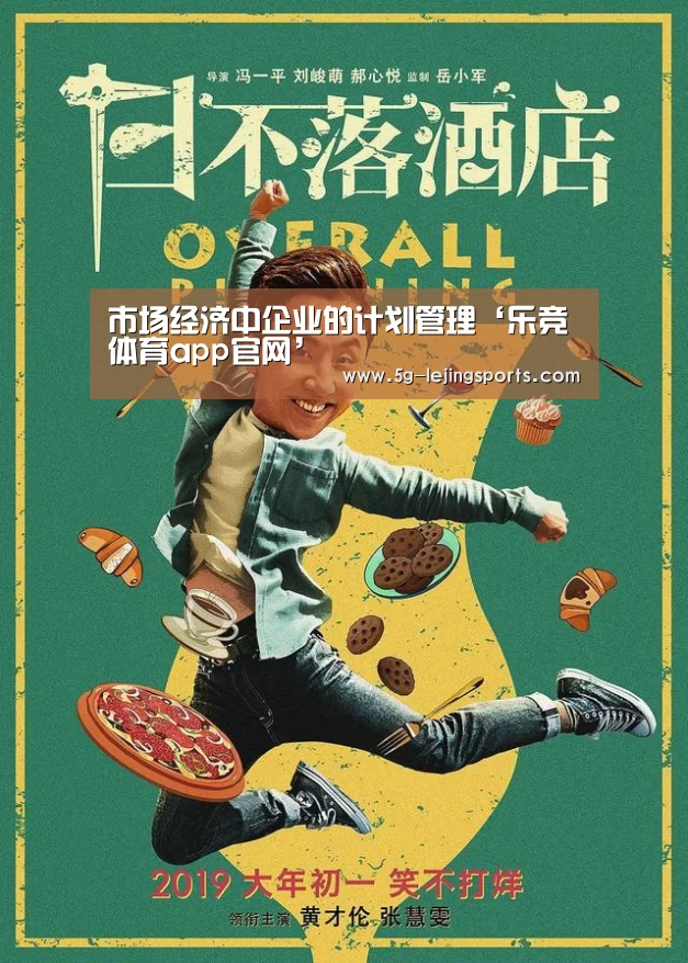 市场经济中企业的计划管理‘乐竞体育app官网’(图1) 乐竞体育下载