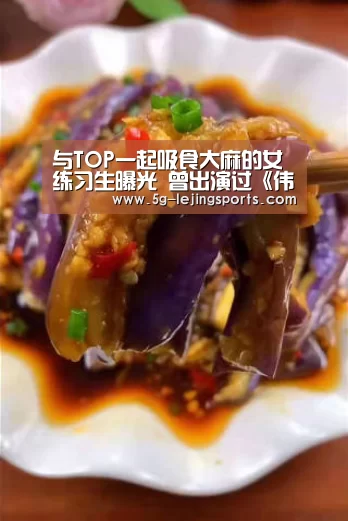 与TOP一起吸食大麻的女练习生曝光 曾出演过《伟大的诞生3》-乐竞体育app(图2) 乐竞体育下载