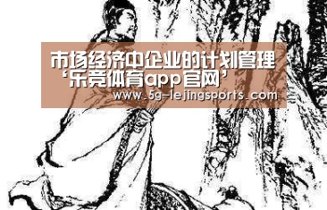市场经济中企业的计划管理‘乐竞体育app官网’(图2) 乐竞体育app