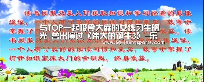 与TOP一起吸食大麻的女练习生曝光 曾出演过《伟大的诞生3》-乐竞体育app(图1) 乐竞体育