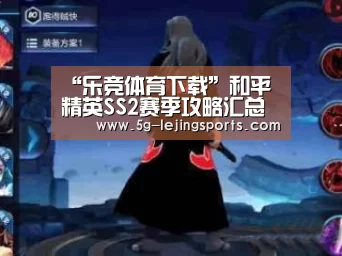 “乐竞体育下载”和平精英SS2赛季攻略汇总 和平精英SS2赛季内容汇集(图1) 乐竞体育app官网